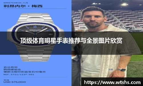顶级体育明星手表推荐与全景图片欣赏