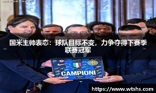 国米主帅表态：球队目标不变，力争夺得下赛季联赛冠军