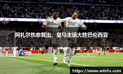 阿扎尔伤愈复出，皇马主场大胜巴伦西亚