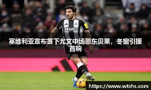 塞维利亚宣布签下尤文中场恩东贝莱，冬窗引援首响