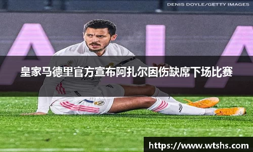 皇家马德里官方宣布阿扎尔因伤缺席下场比赛