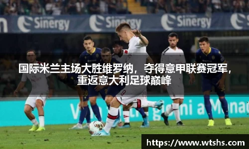 国际米兰主场大胜维罗纳，夺得意甲联赛冠军，重返意大利足球巅峰