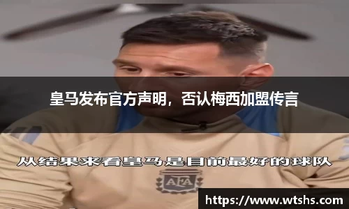 皇马发布官方声明，否认梅西加盟传言