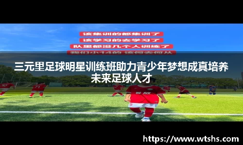 三元里足球明星训练班助力青少年梦想成真培养未来足球人才