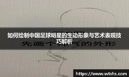 如何绘制中国足球明星的生动形象与艺术表现技巧解析