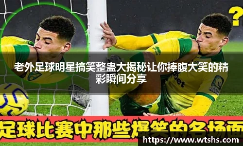 老外足球明星搞笑整蛊大揭秘让你捧腹大笑的精彩瞬间分享