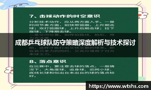 成都乒乓球队防守策略深度解析与技术探讨