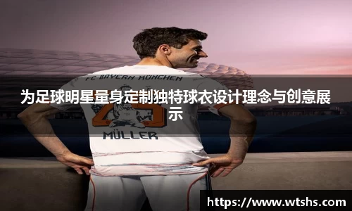 为足球明星量身定制独特球衣设计理念与创意展示