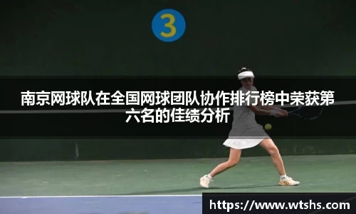 南京网球队在全国网球团队协作排行榜中荣获第六名的佳绩分析