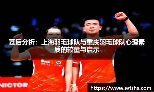 赛后分析：上海羽毛球队与重庆羽毛球队心理素质的较量与启示