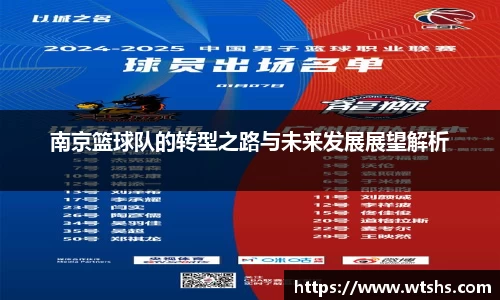 南京篮球队的转型之路与未来发展展望解析