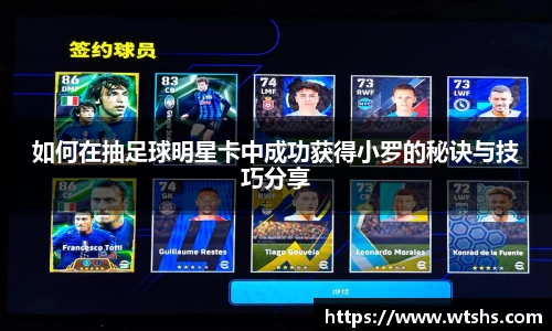 如何在抽足球明星卡中成功获得小罗的秘诀与技巧分享