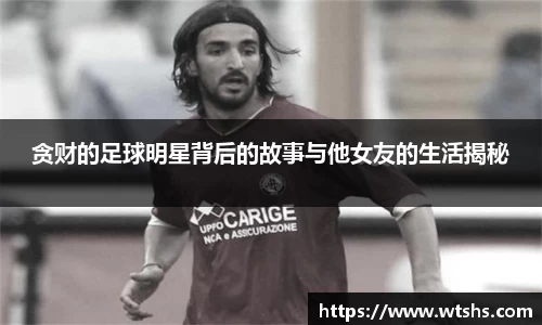 贪财的足球明星背后的故事与他女友的生活揭秘