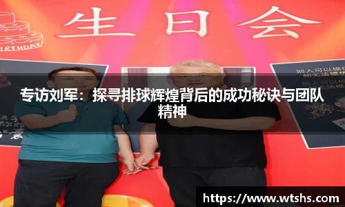 专访刘军：探寻排球辉煌背后的成功秘诀与团队精神