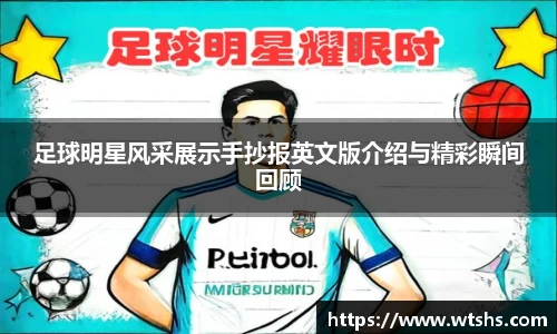 足球明星风采展示手抄报英文版介绍与精彩瞬间回顾