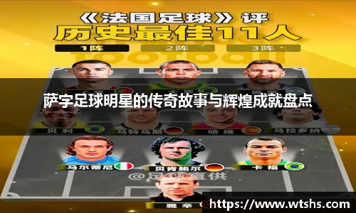 萨字足球明星的传奇故事与辉煌成就盘点