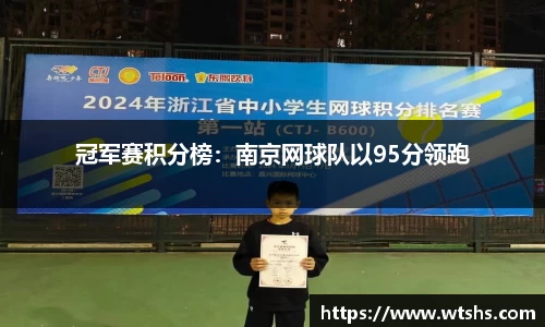 冠军赛积分榜：南京网球队以95分领跑
